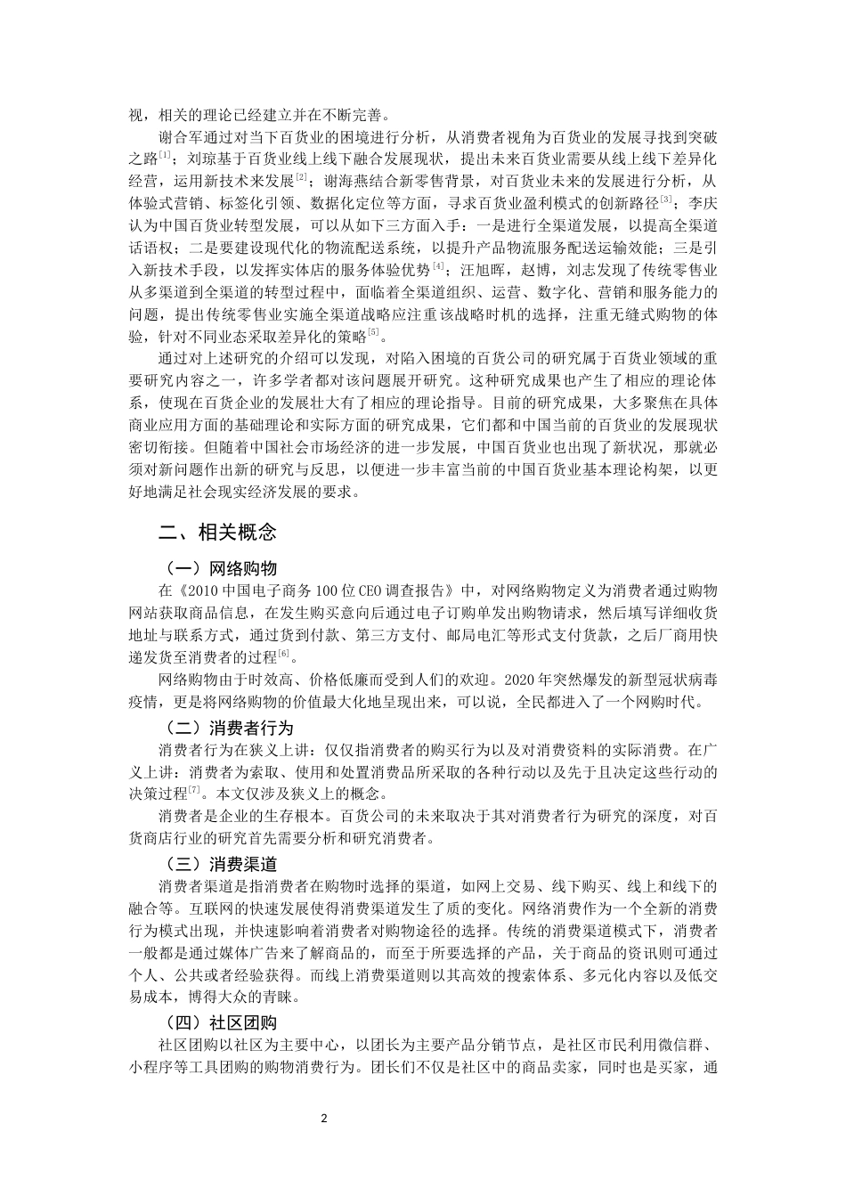 22年WP 实体百货公司应对网络购物的措施思考 ——以银泰百货为例-约13381字符.docx_第4页