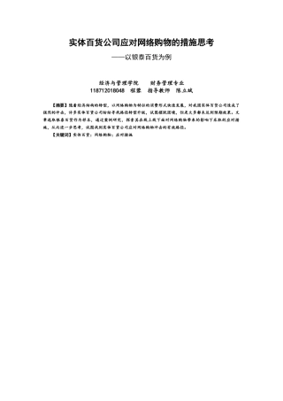 22年WP 实体百货公司应对网络购物的措施思考 ——以银泰百货为例-约13381字符.docx