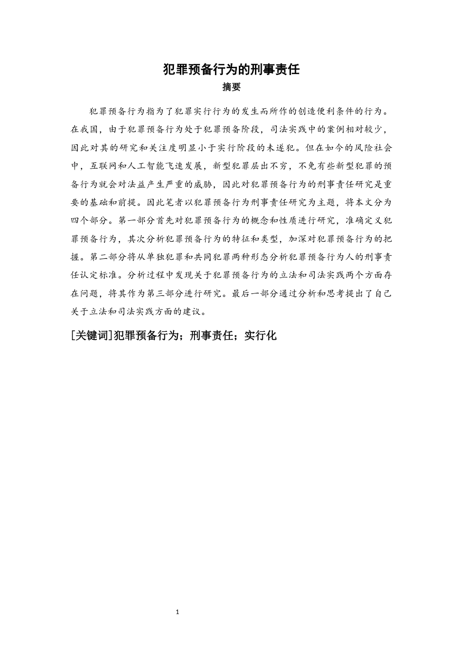 22年WP 犯罪预备行为的刑事责任-约18863字符.docx_第1页