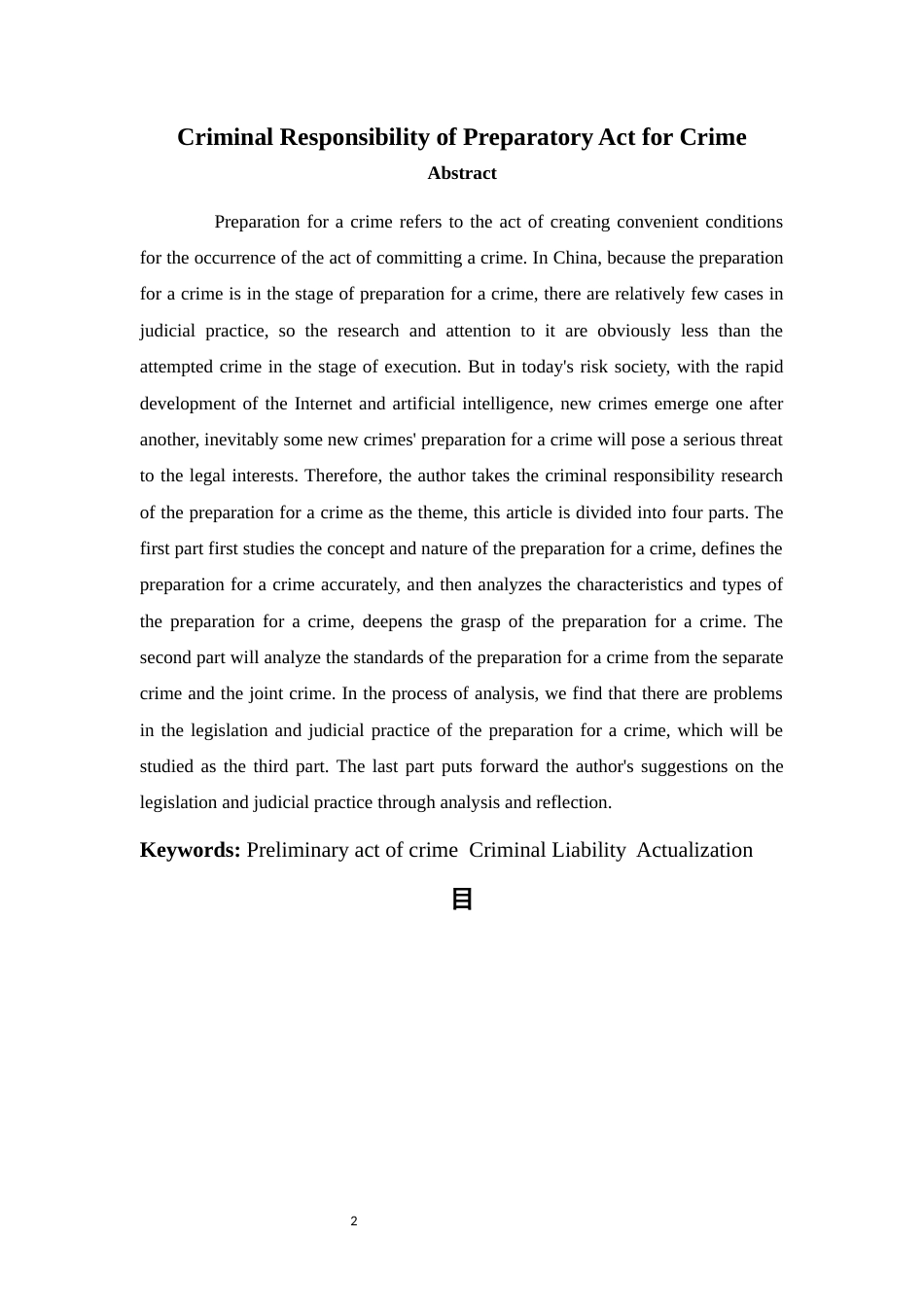 22年WP 犯罪预备行为的刑事责任-约18863字符.docx_第2页