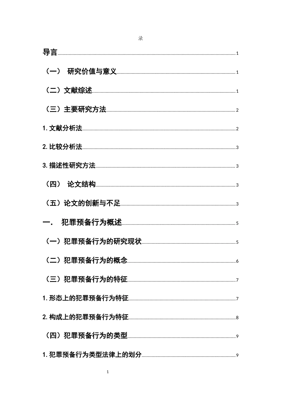 22年WP 犯罪预备行为的刑事责任-约18863字符.docx_第3页