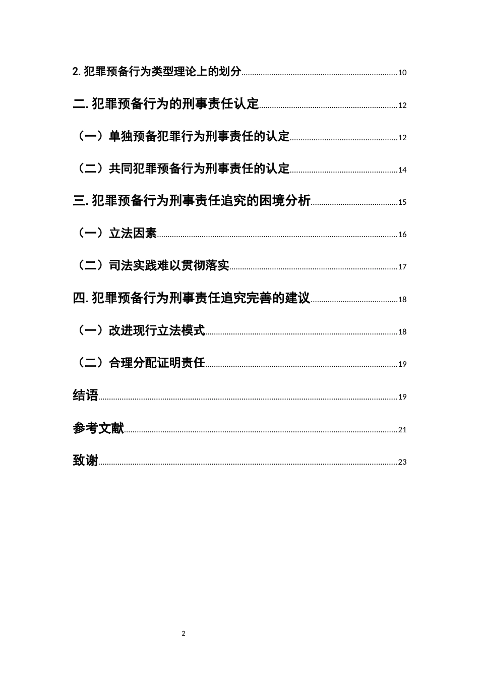 22年WP 犯罪预备行为的刑事责任-约18863字符.docx_第4页