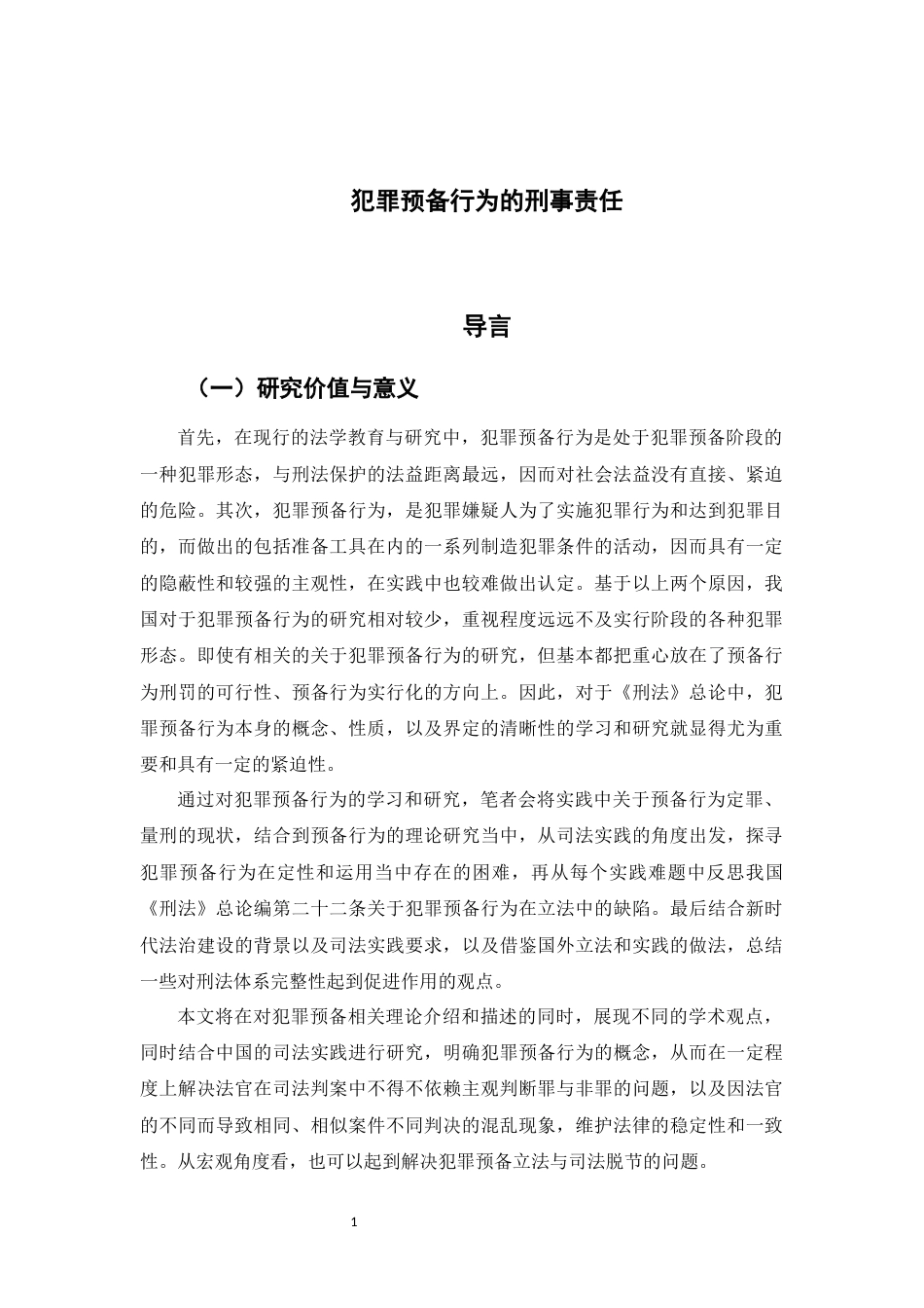 22年WP 犯罪预备行为的刑事责任-约18863字符.docx_第5页