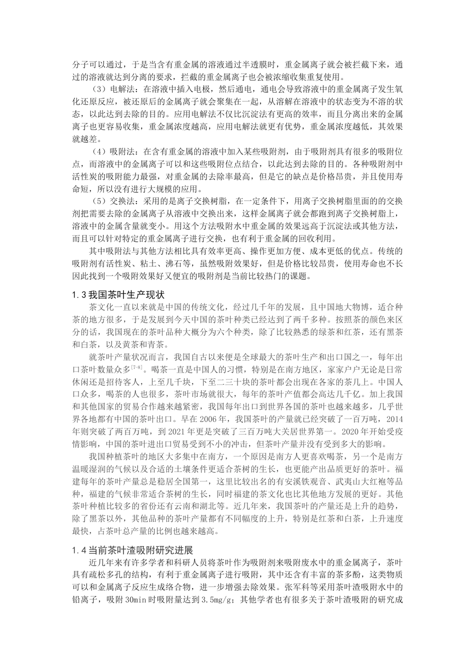 22年WP 探究绿茶茶叶渣对废水中锌离子的吸附效果-约9243字符.docx_第2页