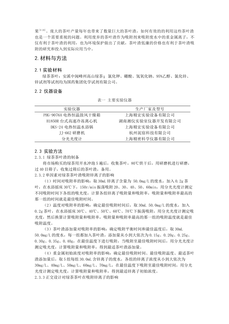 22年WP 探究绿茶茶叶渣对废水中锌离子的吸附效果-约9243字符.docx_第3页