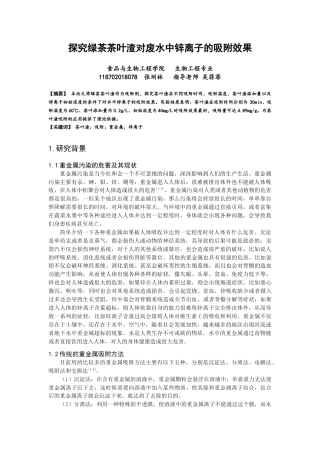 22年WP 探究绿茶茶叶渣对废水中锌离子的吸附效果-约9243字符.docx