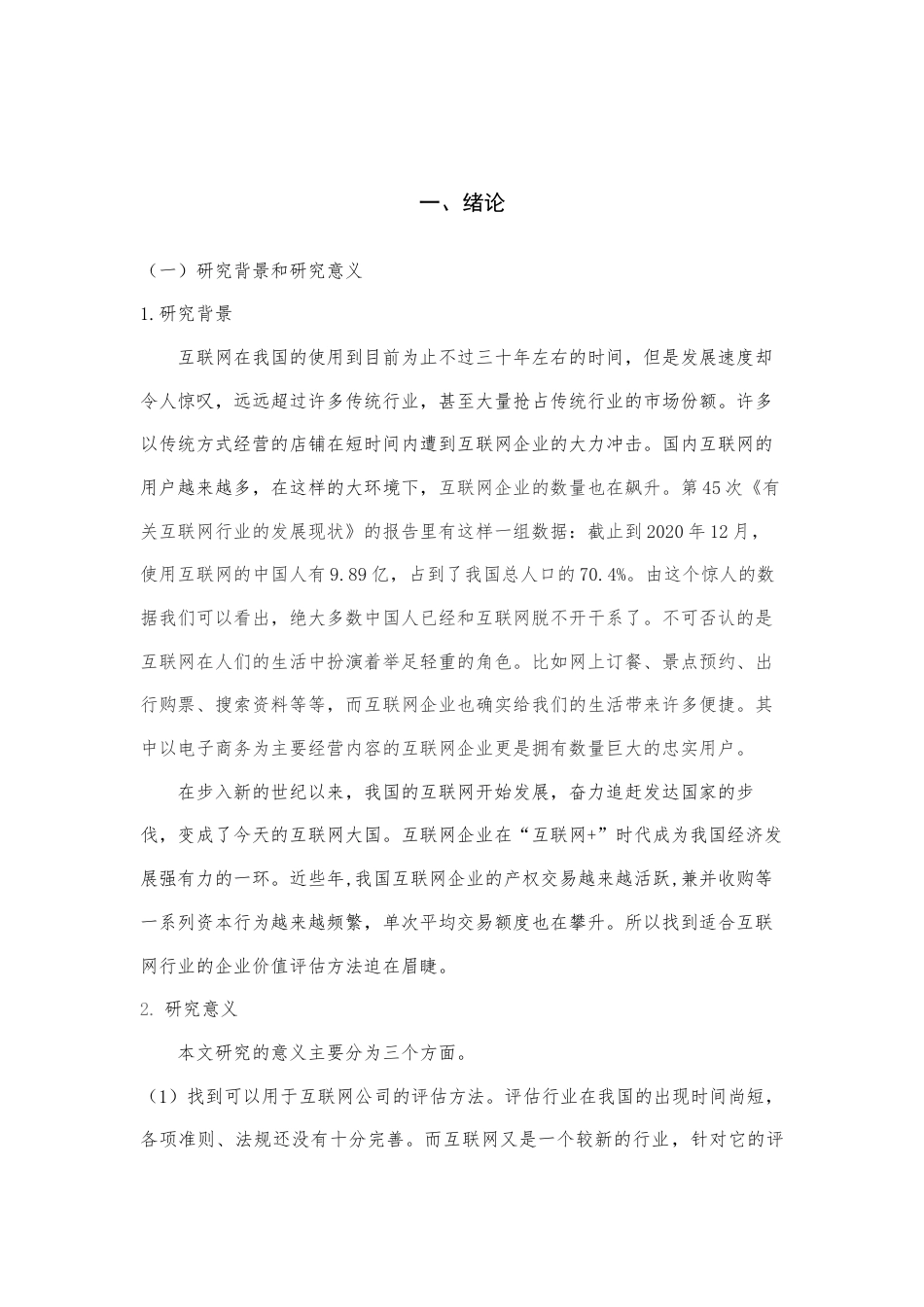 22年WP 基于收益法的互联网企业价值评估——以阿里巴巴为例-约12312字符.docx_第3页