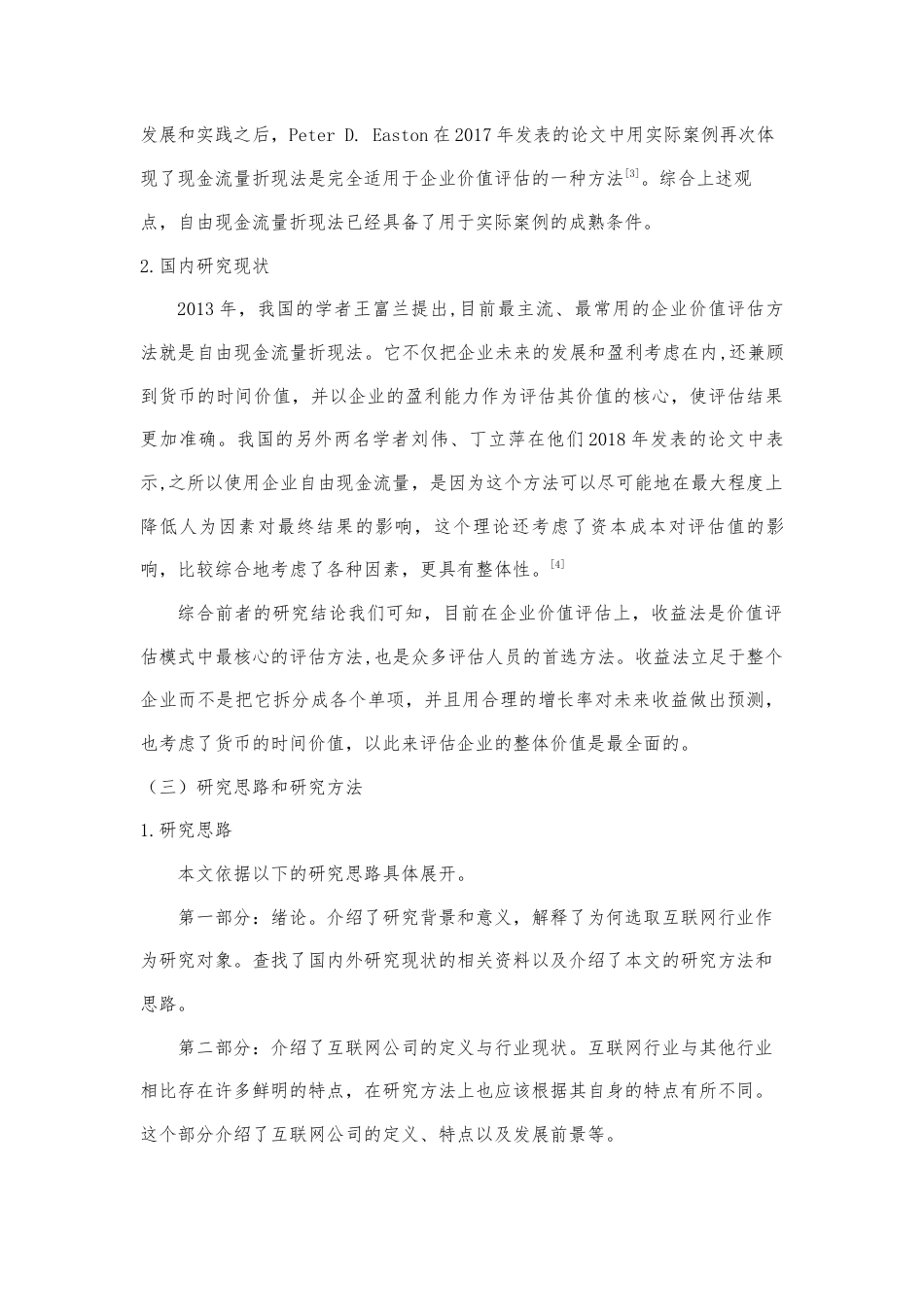 22年WP 基于收益法的互联网企业价值评估——以阿里巴巴为例-约12312字符.docx_第5页