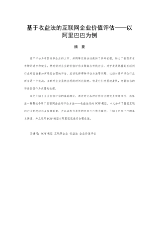22年WP 基于收益法的互联网企业价值评估——以阿里巴巴为例-约12312字符.docx