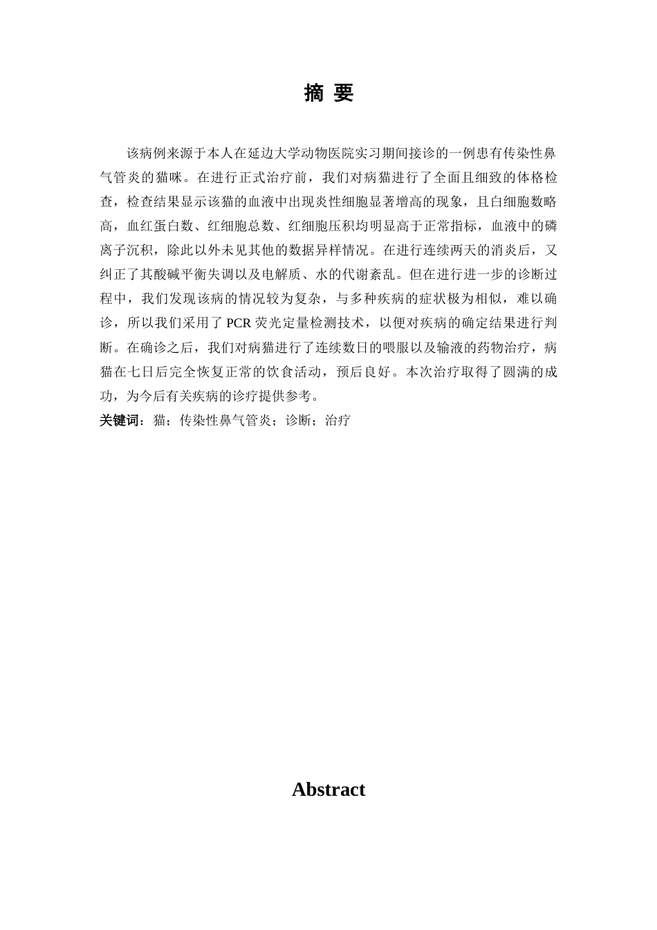 22年WP 一例猫传染性鼻气管炎的诊断和治疗-约10897字符.docx_第2页