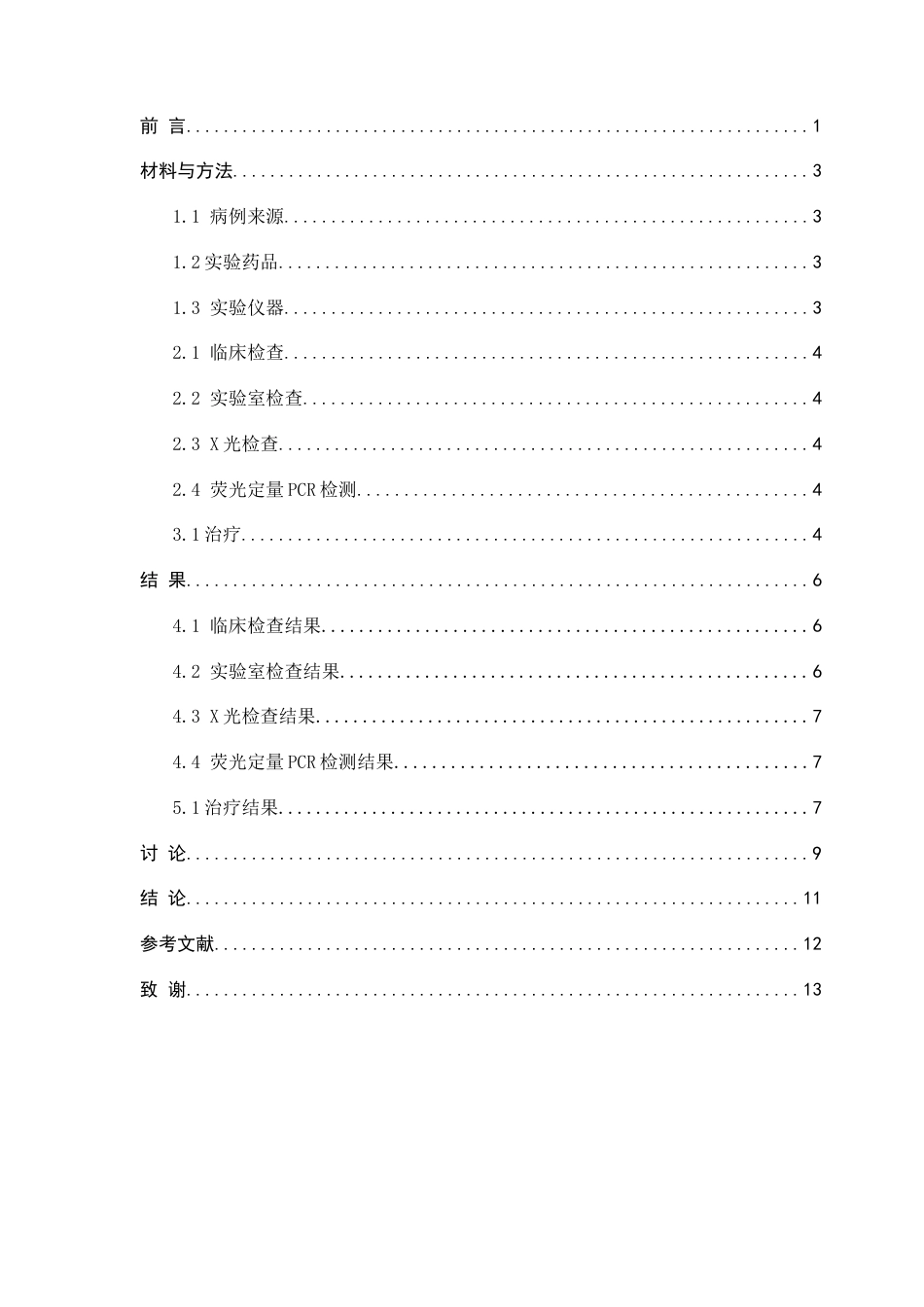 22年WP 一例猫传染性鼻气管炎的诊断和治疗-约10897字符.docx_第4页