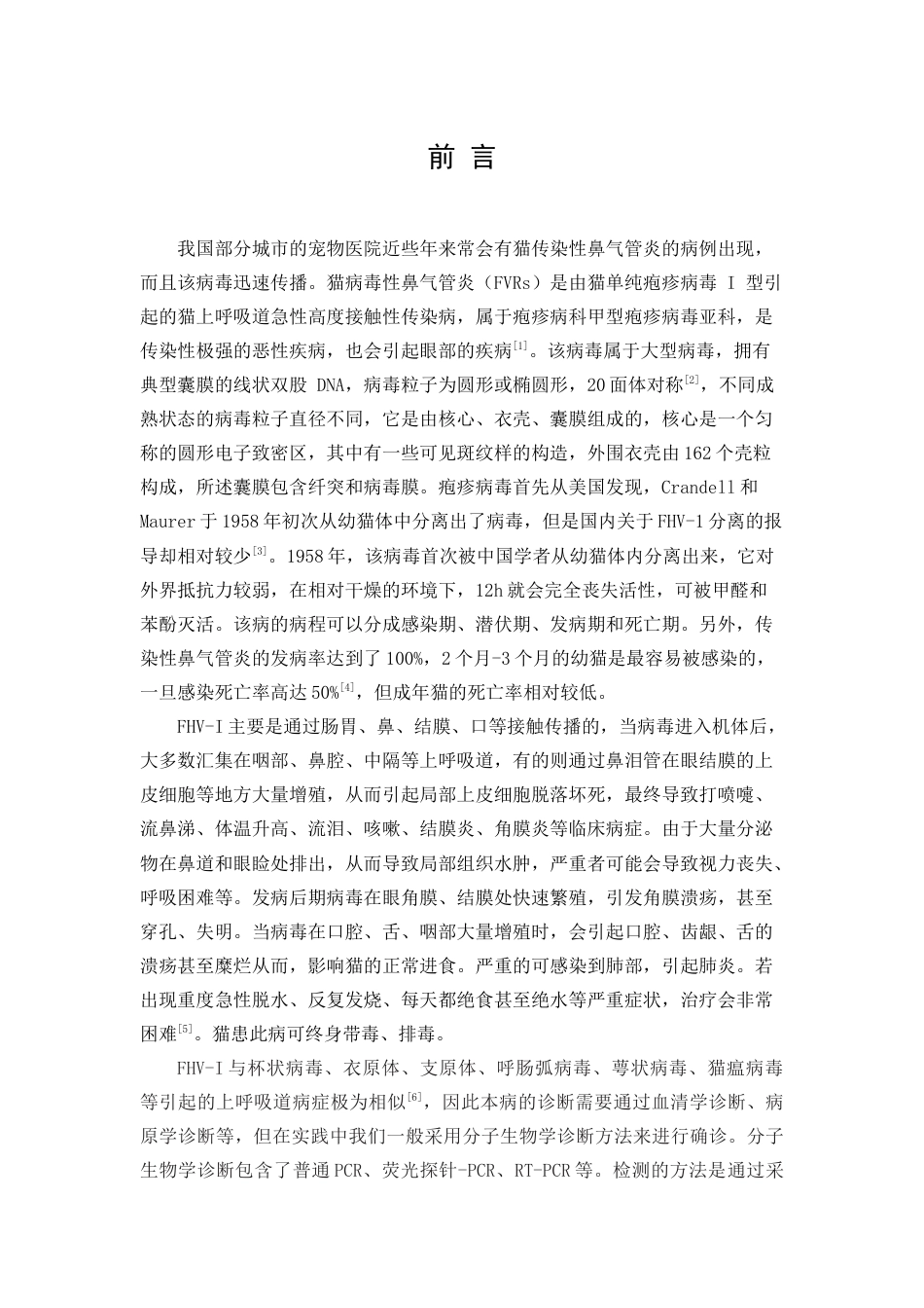 22年WP 一例猫传染性鼻气管炎的诊断和治疗-约10897字符.docx_第5页