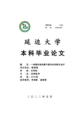 22年WP 一例猫传染性鼻气管炎的诊断和治疗-约10897字符.docx