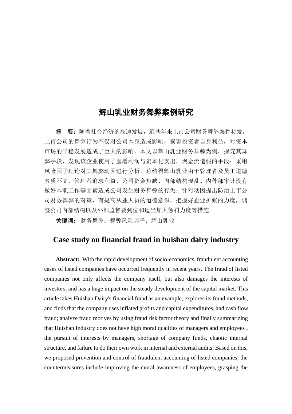 22年WP 辉山乳业财务舞弊案例研究-约19280字符.docx_第2页