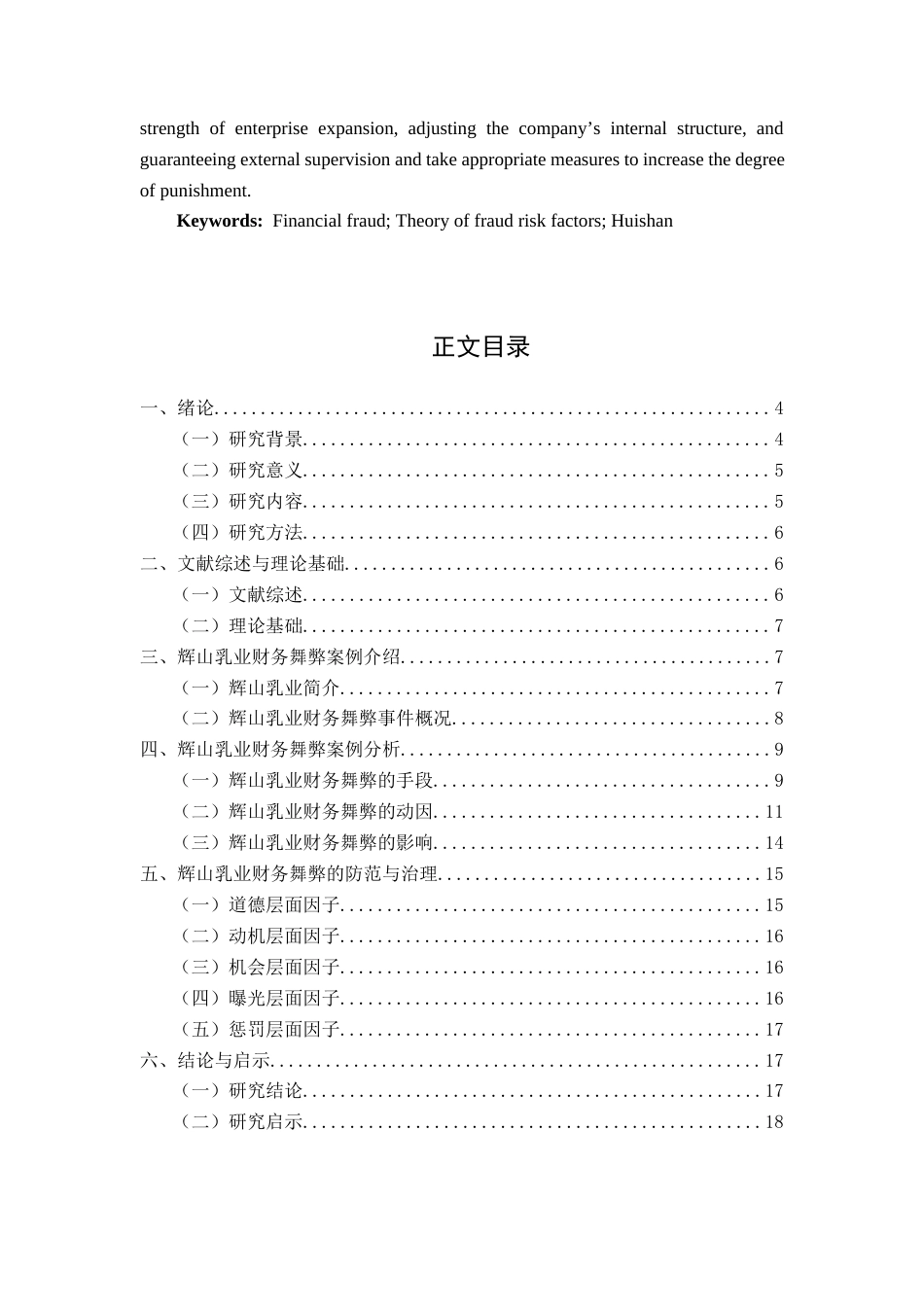 22年WP 辉山乳业财务舞弊案例研究-约19280字符.docx_第3页