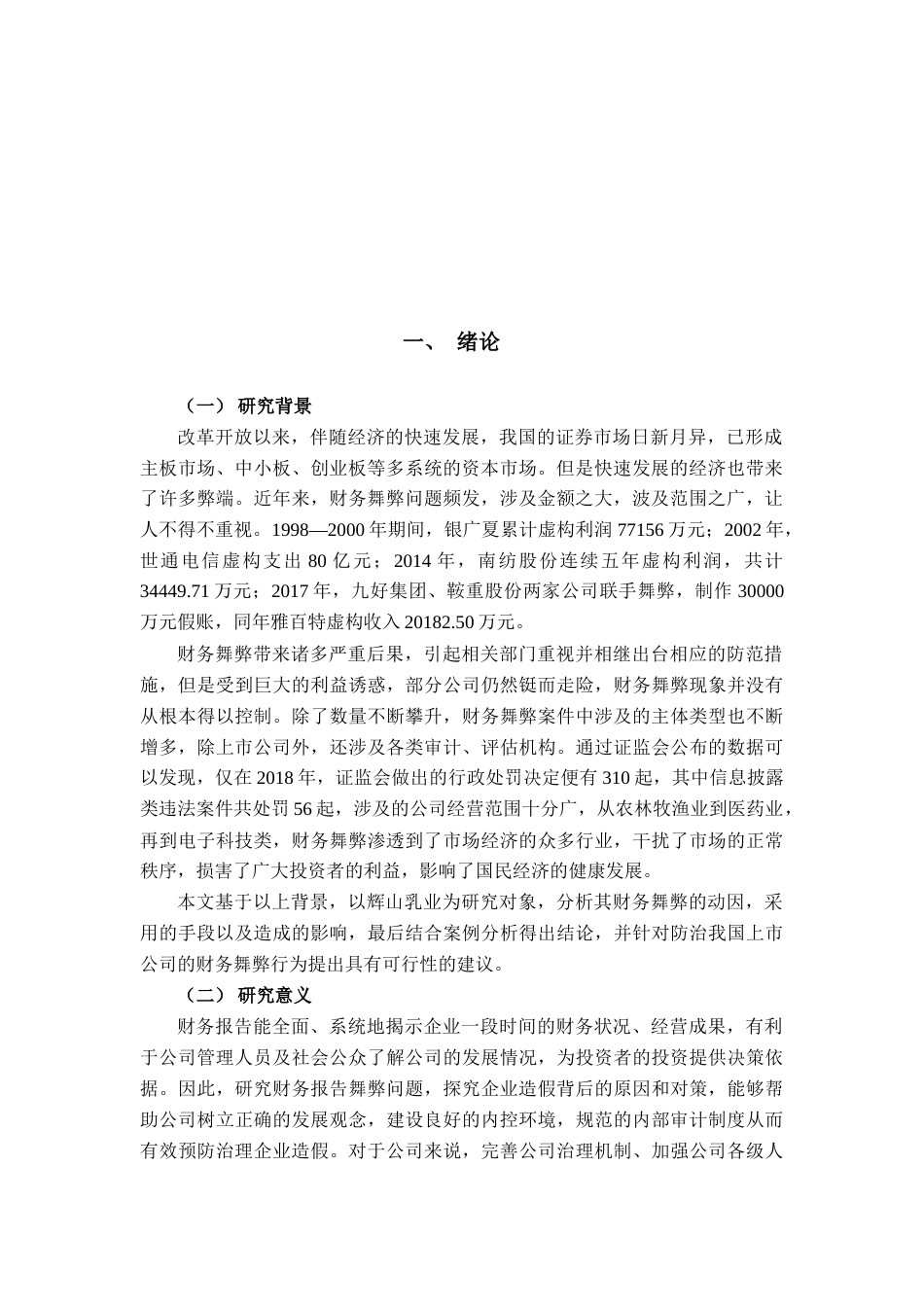 22年WP 辉山乳业财务舞弊案例研究-约19280字符.docx_第4页