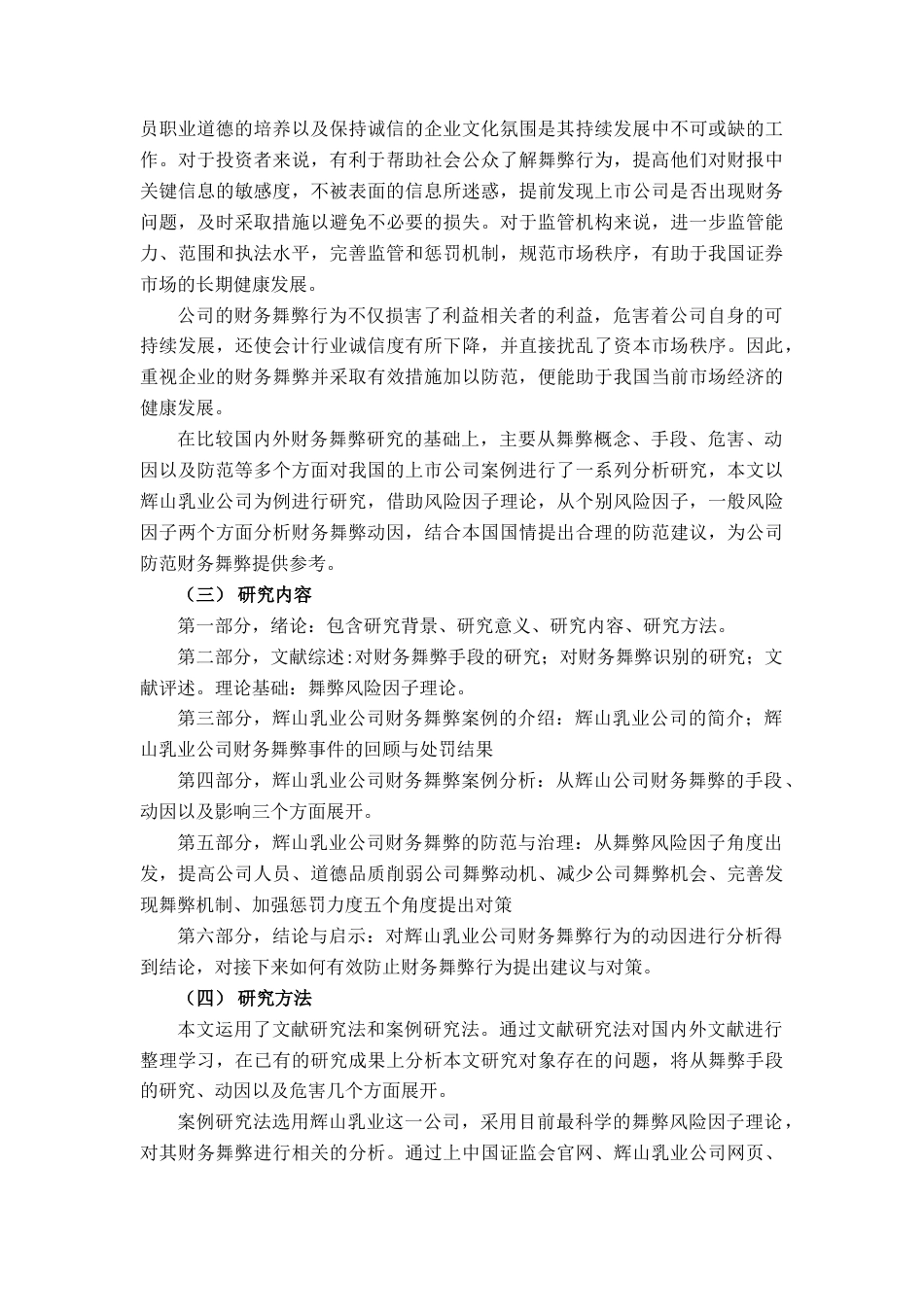 22年WP 辉山乳业财务舞弊案例研究-约19280字符.docx_第5页