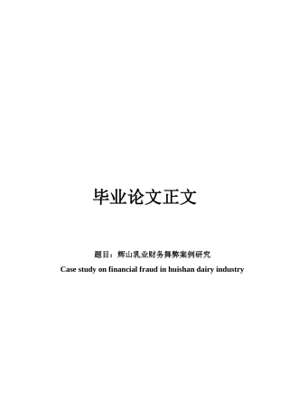 22年WP 辉山乳业财务舞弊案例研究-约19280字符.docx