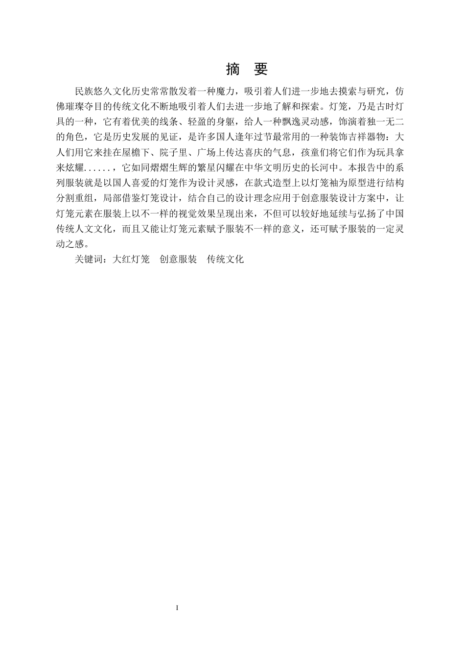 22年WP 大红灯笼元素在创意服装中的应用-约8959字符.docx_第1页