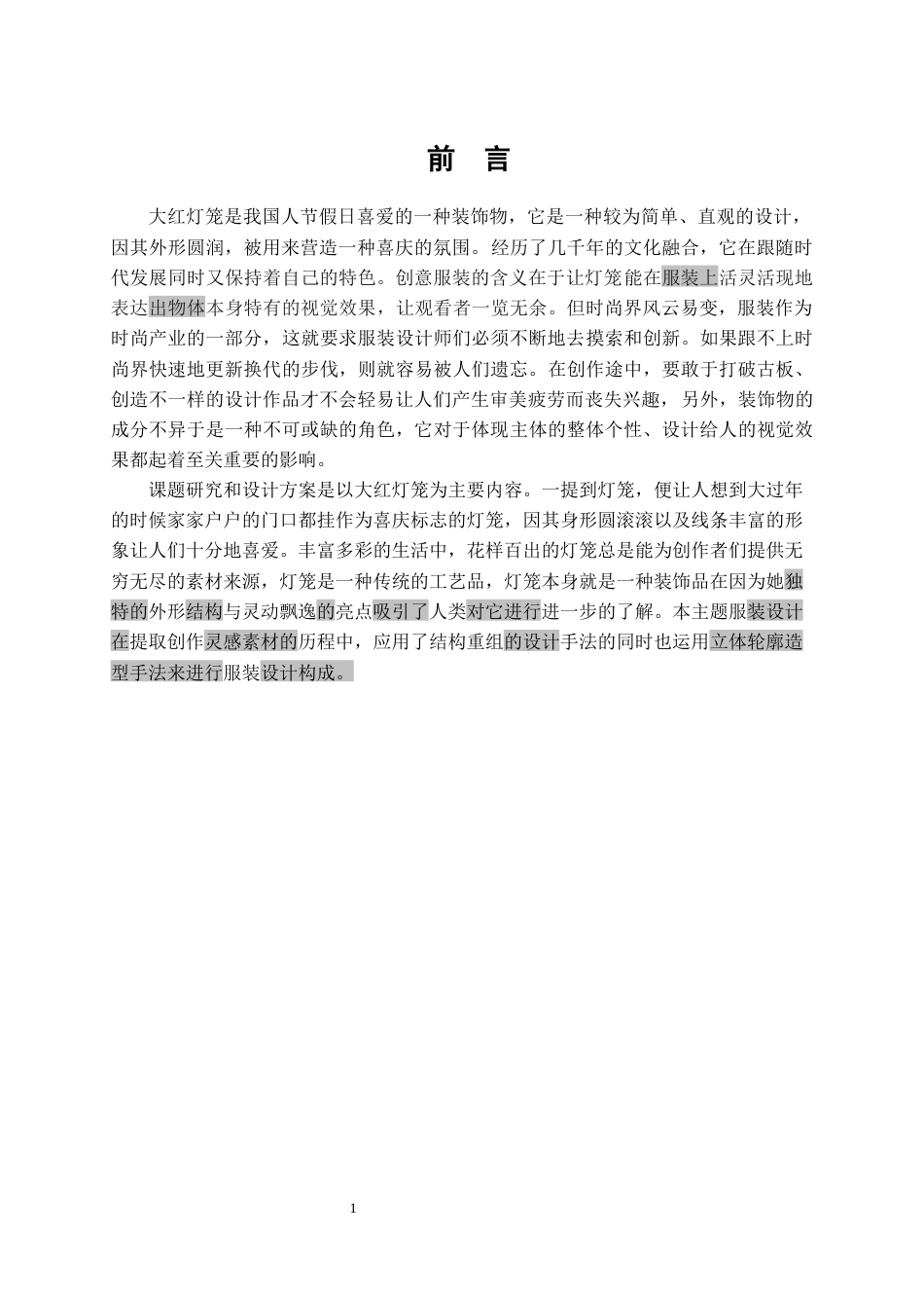 22年WP 大红灯笼元素在创意服装中的应用-约8959字符.docx_第3页