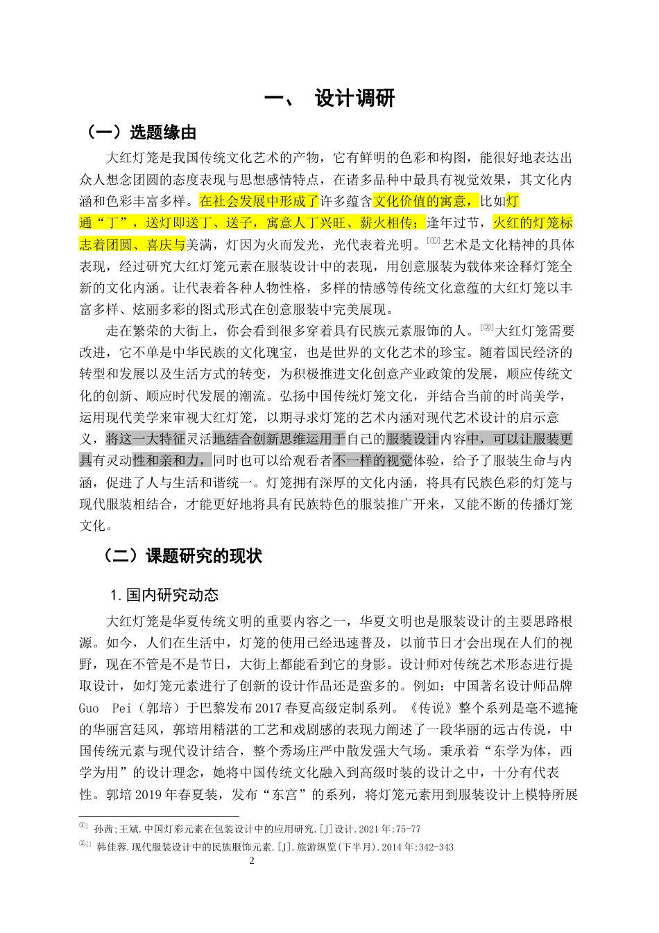 22年WP 大红灯笼元素在创意服装中的应用-约8959字符.docx_第4页