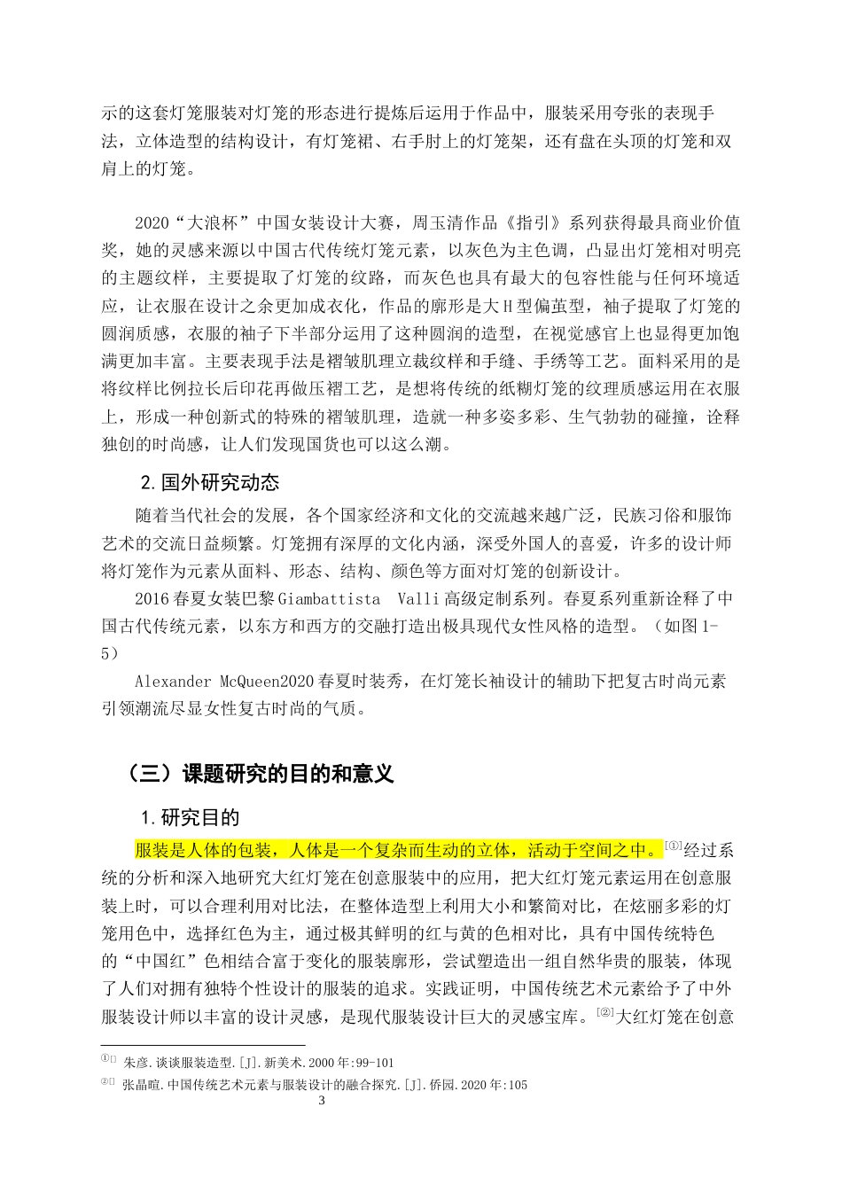 22年WP 大红灯笼元素在创意服装中的应用-约8959字符.docx_第5页