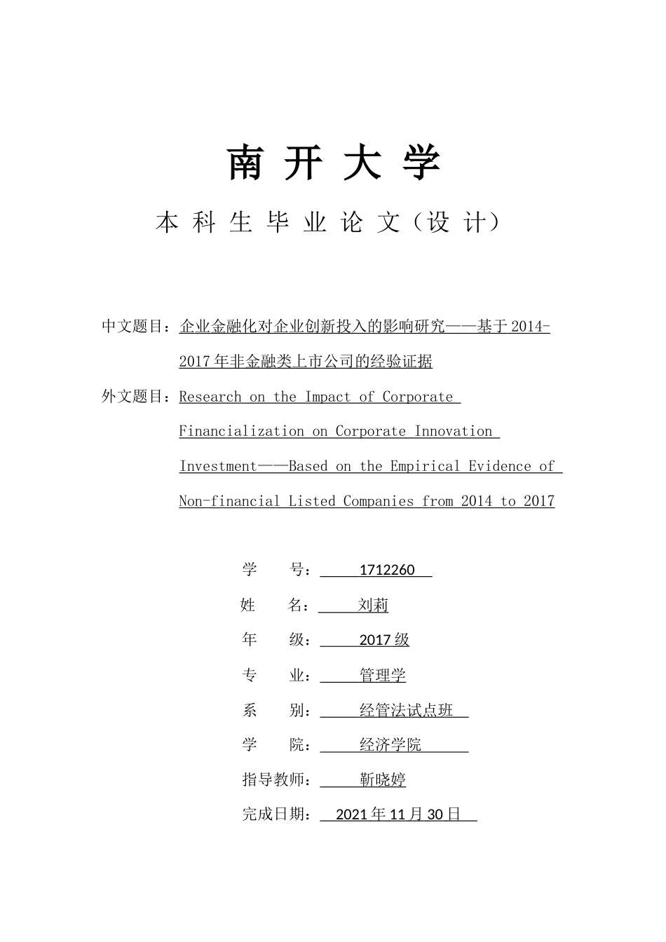 22年WP终稿 _企业金融化对企业创新投入的影响研究——基于2014-2017年非金融类上市公司的经验证据-约19943字符.docx_第1页