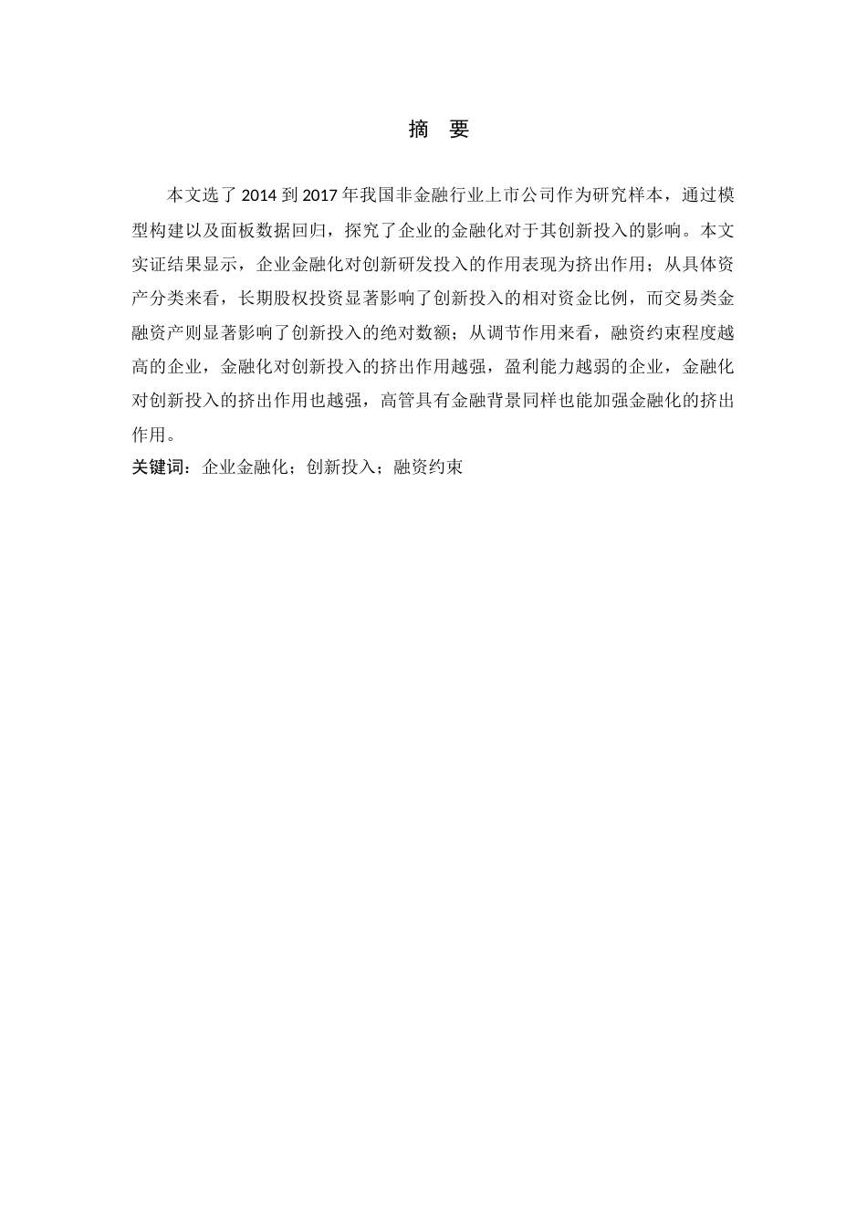 22年WP终稿 _企业金融化对企业创新投入的影响研究——基于2014-2017年非金融类上市公司的经验证据-约19943字符.docx_第4页