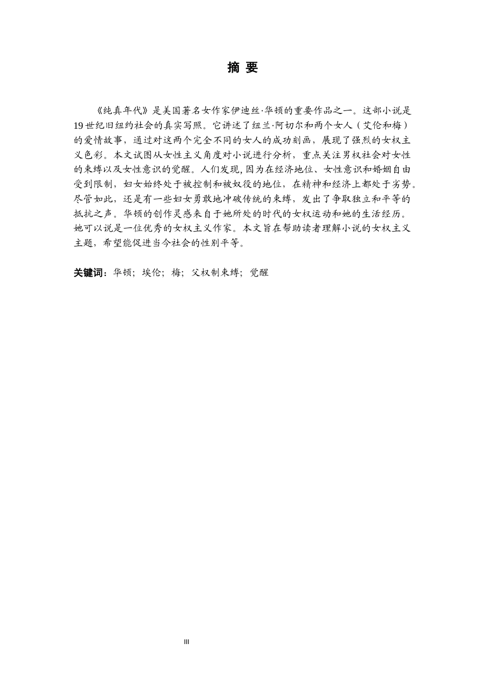 22年WP终稿 A Feminist Analysis of The Age of Innocence 《纯真年代》中的女性主义分析-约43034字符.docx_第3页