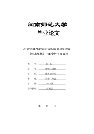 22年WP终稿 A Feminist Analysis of The Age of Innocence 《纯真年代》中的女性主义分析-约43034字符.docx
