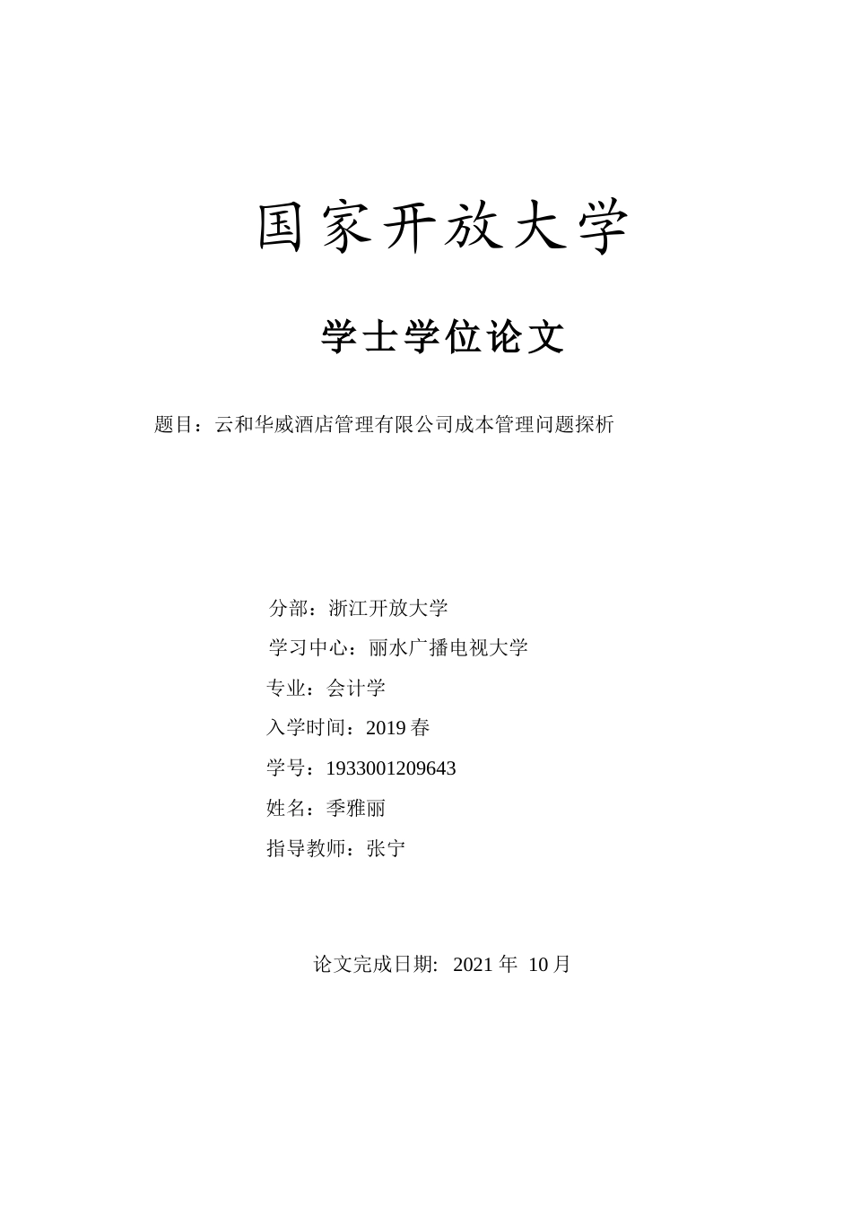 22年WP终稿 云和华威酒店管理有限公司成本管理问题探析-约12321字符.docx_第1页