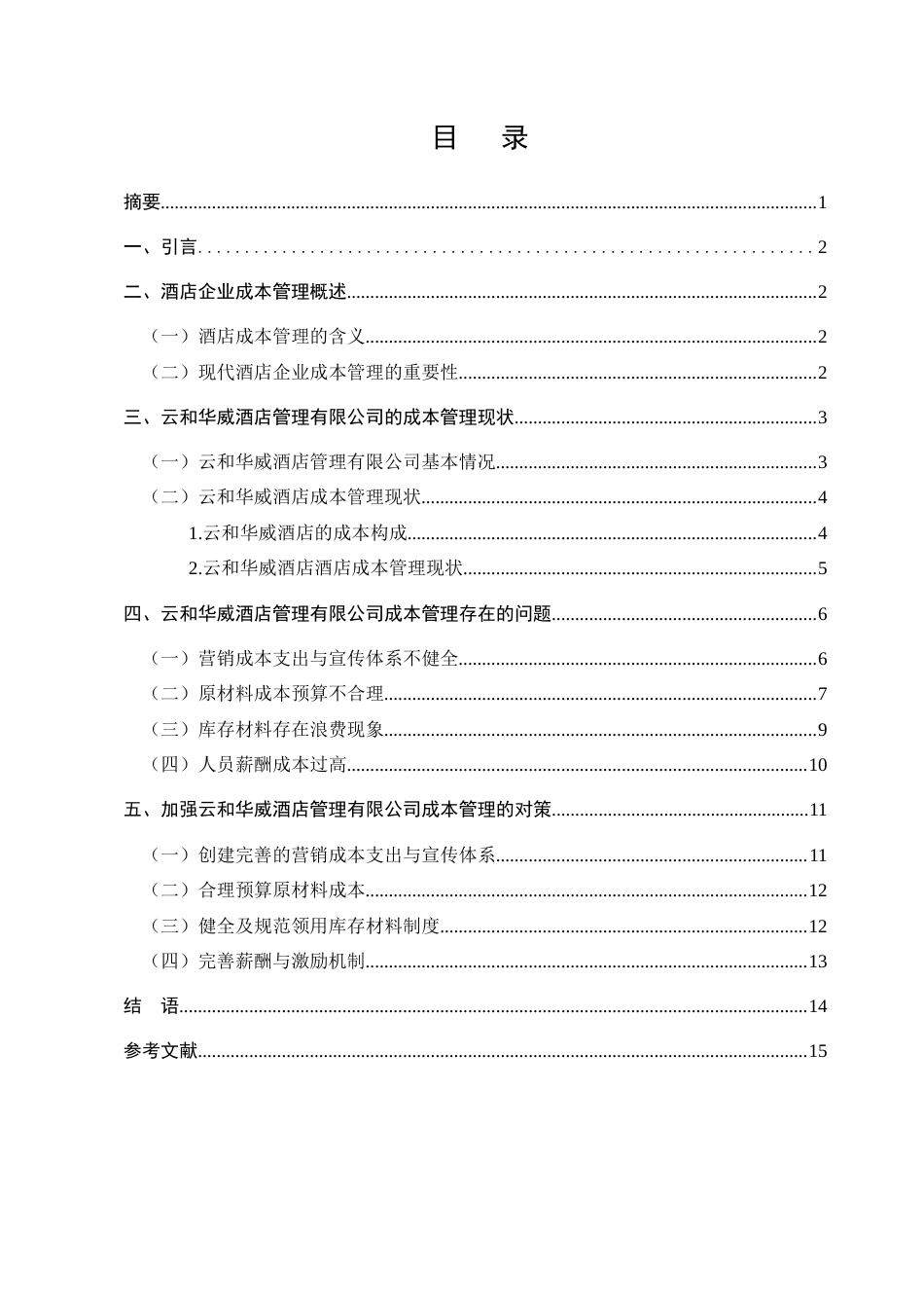 22年WP终稿 云和华威酒店管理有限公司成本管理问题探析-约12321字符.docx_第4页