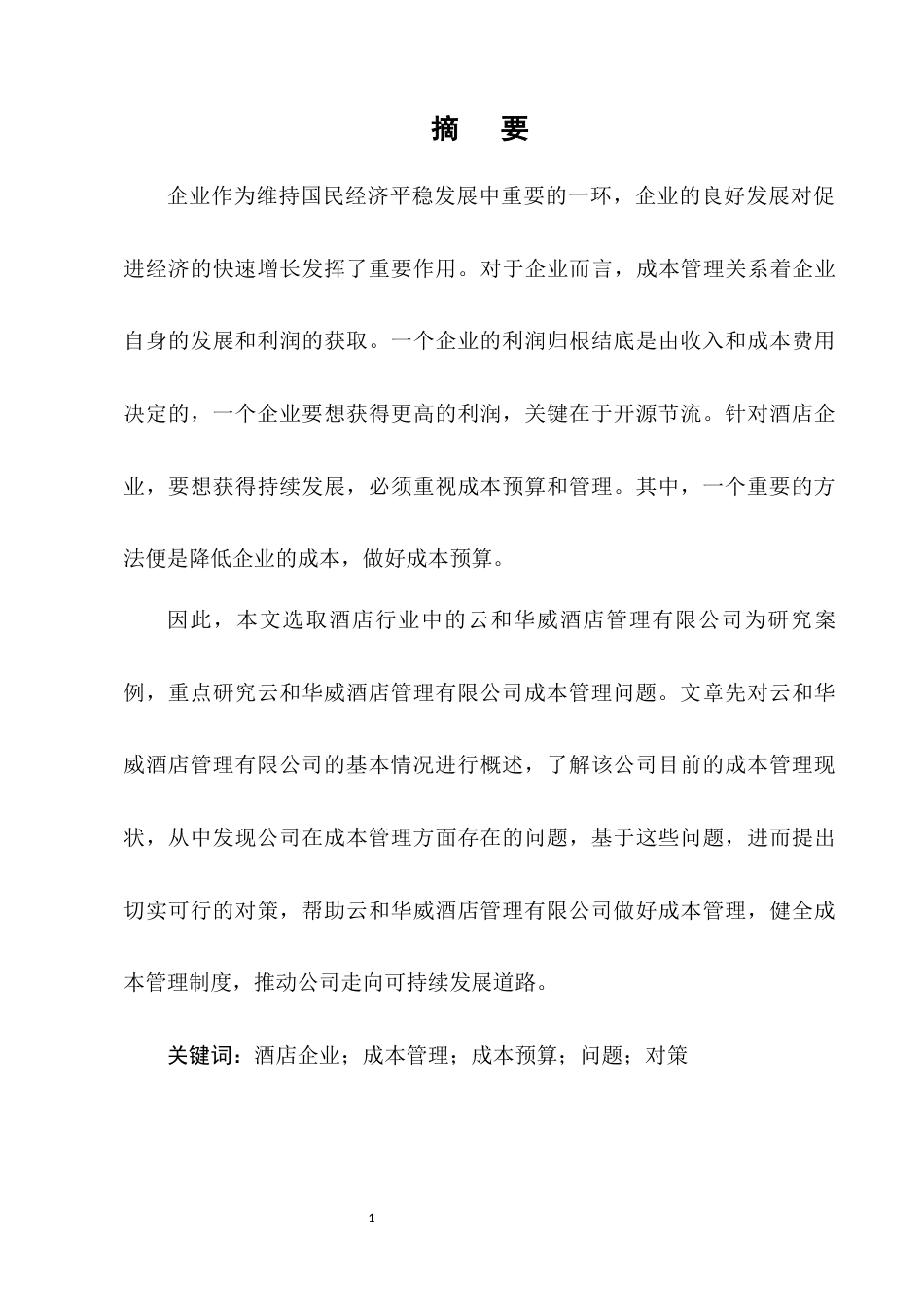 22年WP终稿 云和华威酒店管理有限公司成本管理问题探析-约12321字符.docx_第5页