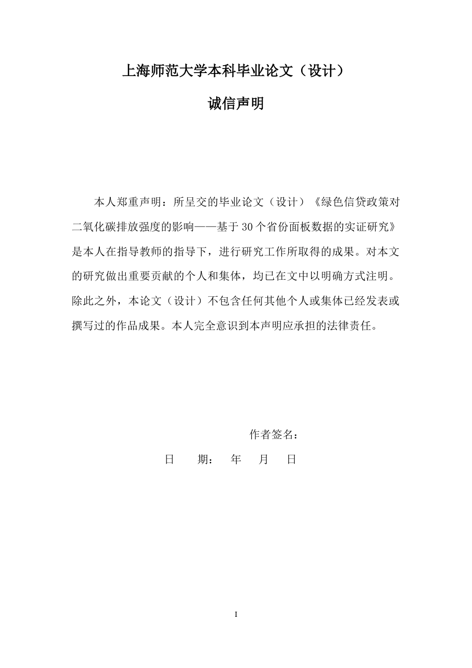 22年WP 绿色信贷政策对二氧化碳排放强度的影响——基于30个省份面板数据的实证研究-约34996字符.docx_第3页