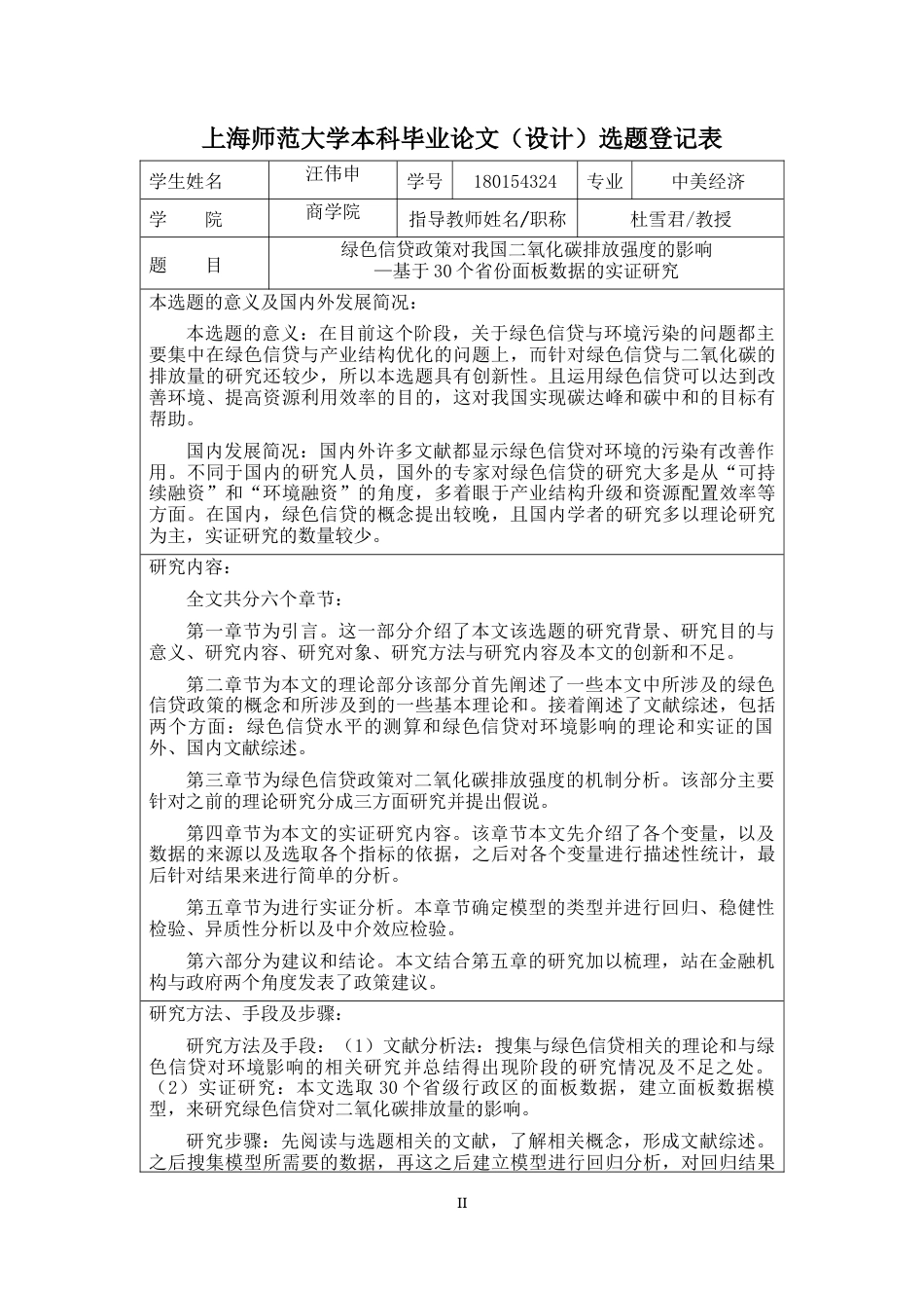 22年WP 绿色信贷政策对二氧化碳排放强度的影响——基于30个省份面板数据的实证研究-约34996字符.docx_第4页