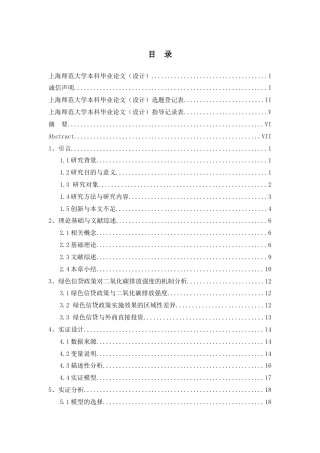 22年WP 绿色信贷政策对二氧化碳排放强度的影响——基于30个省份面板数据的实证研究-约34996字符.docx