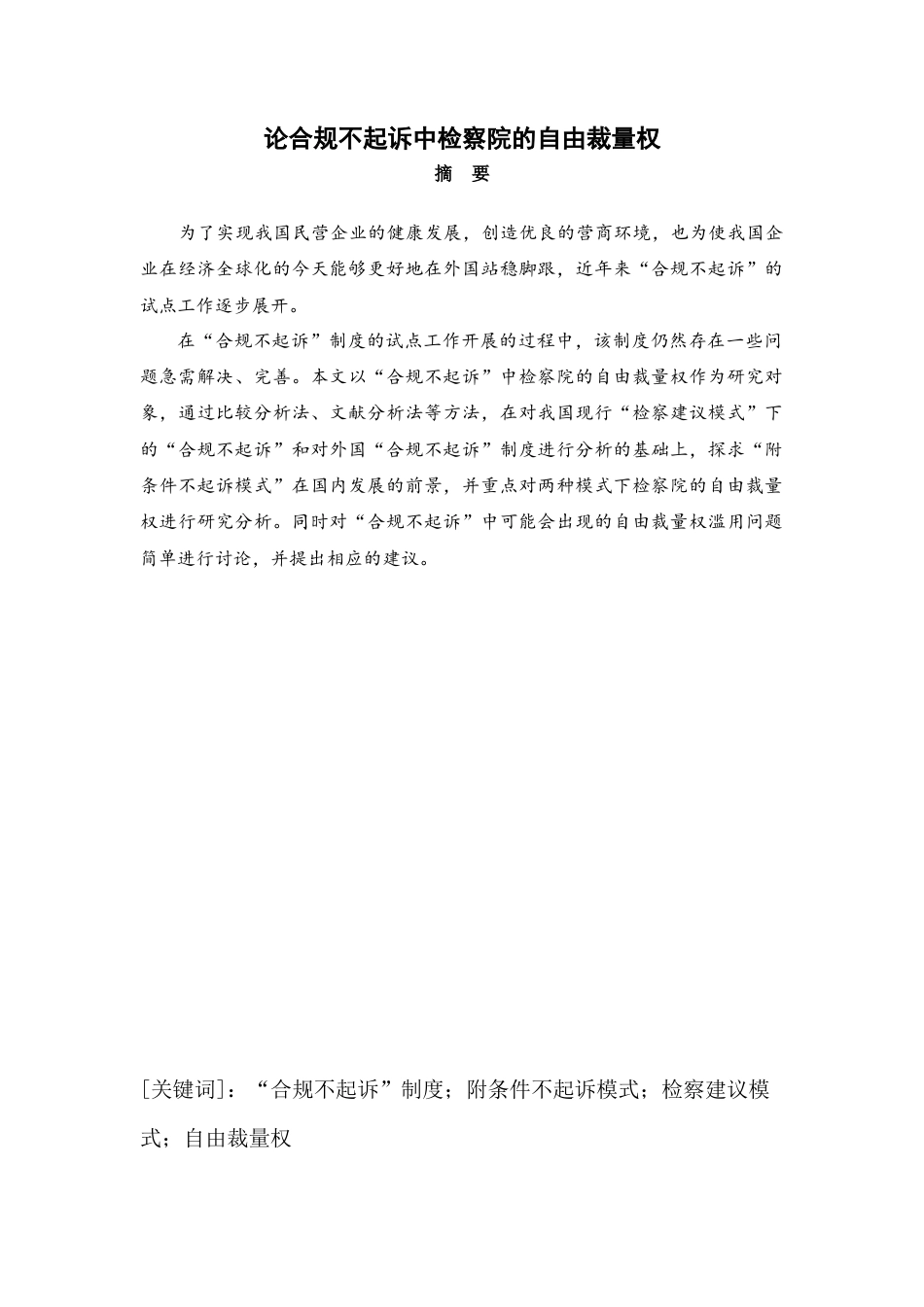 22年WP 徐宏铭_论合规不起诉中检察院的自由裁量权-约17951字符.docx_第1页