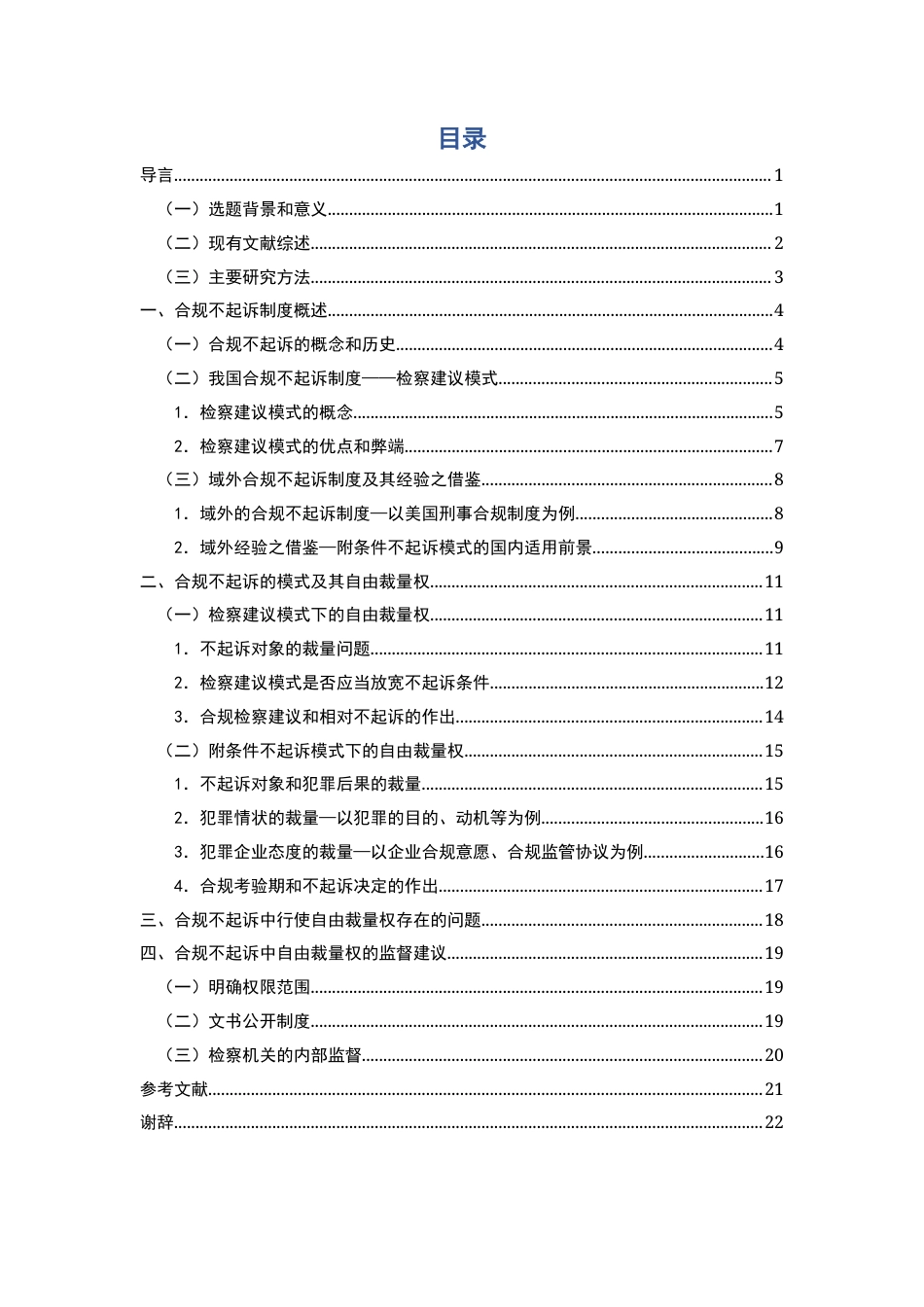 22年WP 徐宏铭_论合规不起诉中检察院的自由裁量权-约17951字符.docx_第3页