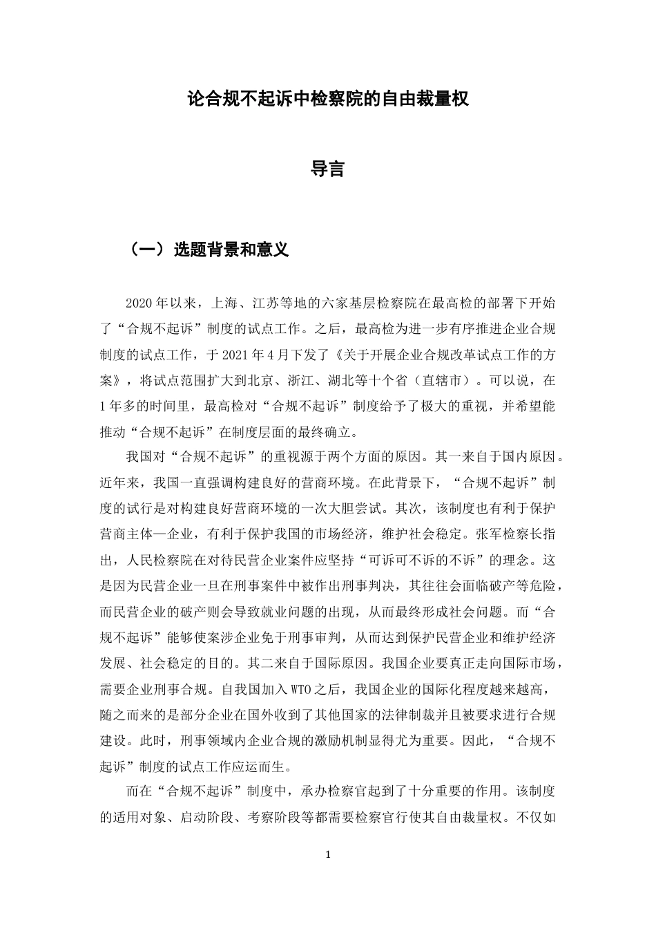 22年WP 徐宏铭_论合规不起诉中检察院的自由裁量权-约17951字符.docx_第4页
