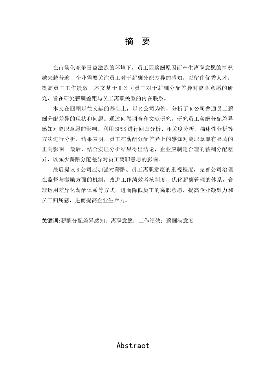 22年WP R公司薪酬分配差异感知对离职意愿的影响-约18928字符.docx_第1页