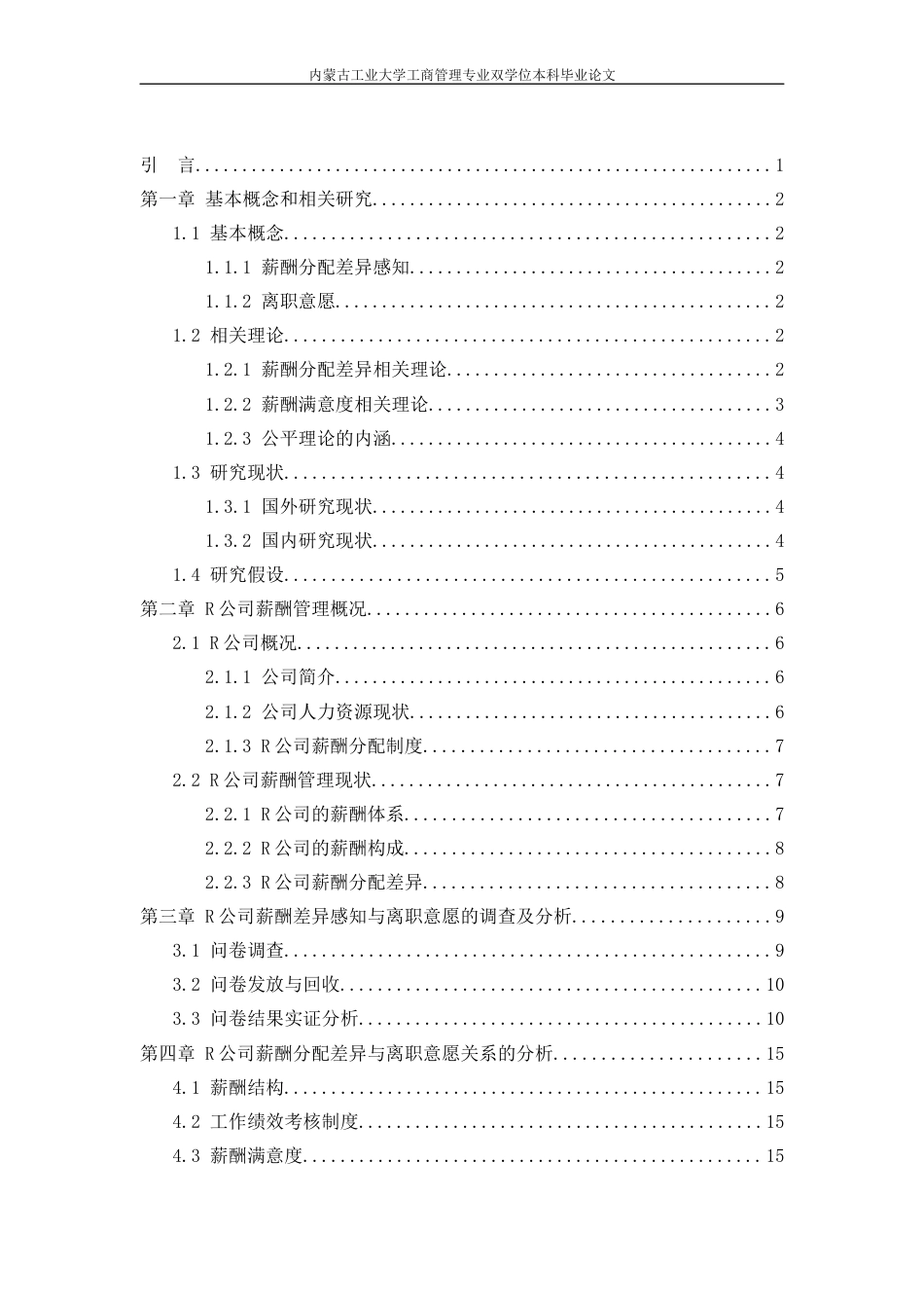 22年WP R公司薪酬分配差异感知对离职意愿的影响-约18928字符.docx_第3页