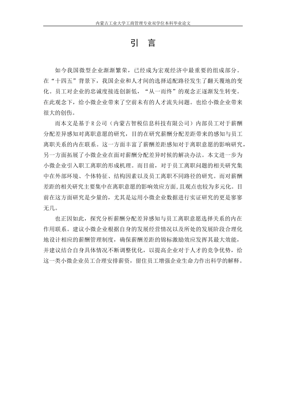 22年WP R公司薪酬分配差异感知对离职意愿的影响-约18928字符.docx_第5页