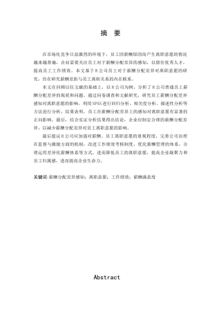 22年WP R公司薪酬分配差异感知对离职意愿的影响-约18928字符.docx