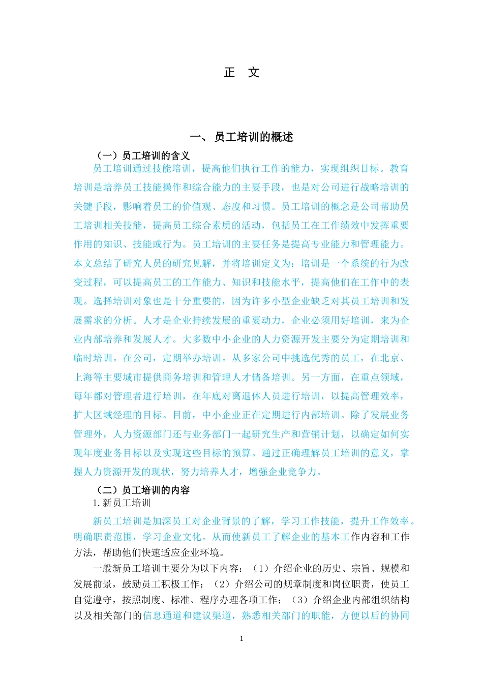 22年WP 我国中小型企业员工培训的现状、问题与对策-约10047字符.docx_第3页