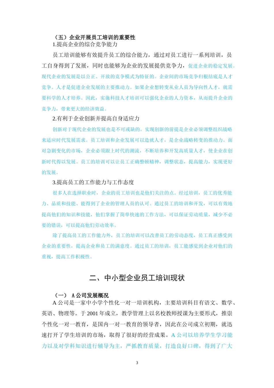 22年WP 我国中小型企业员工培训的现状、问题与对策-约10047字符.docx_第5页