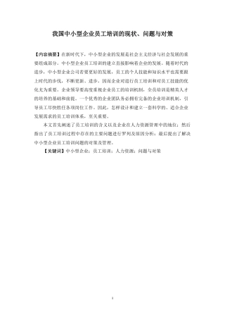 22年WP 我国中小型企业员工培训的现状、问题与对策-约10047字符.docx