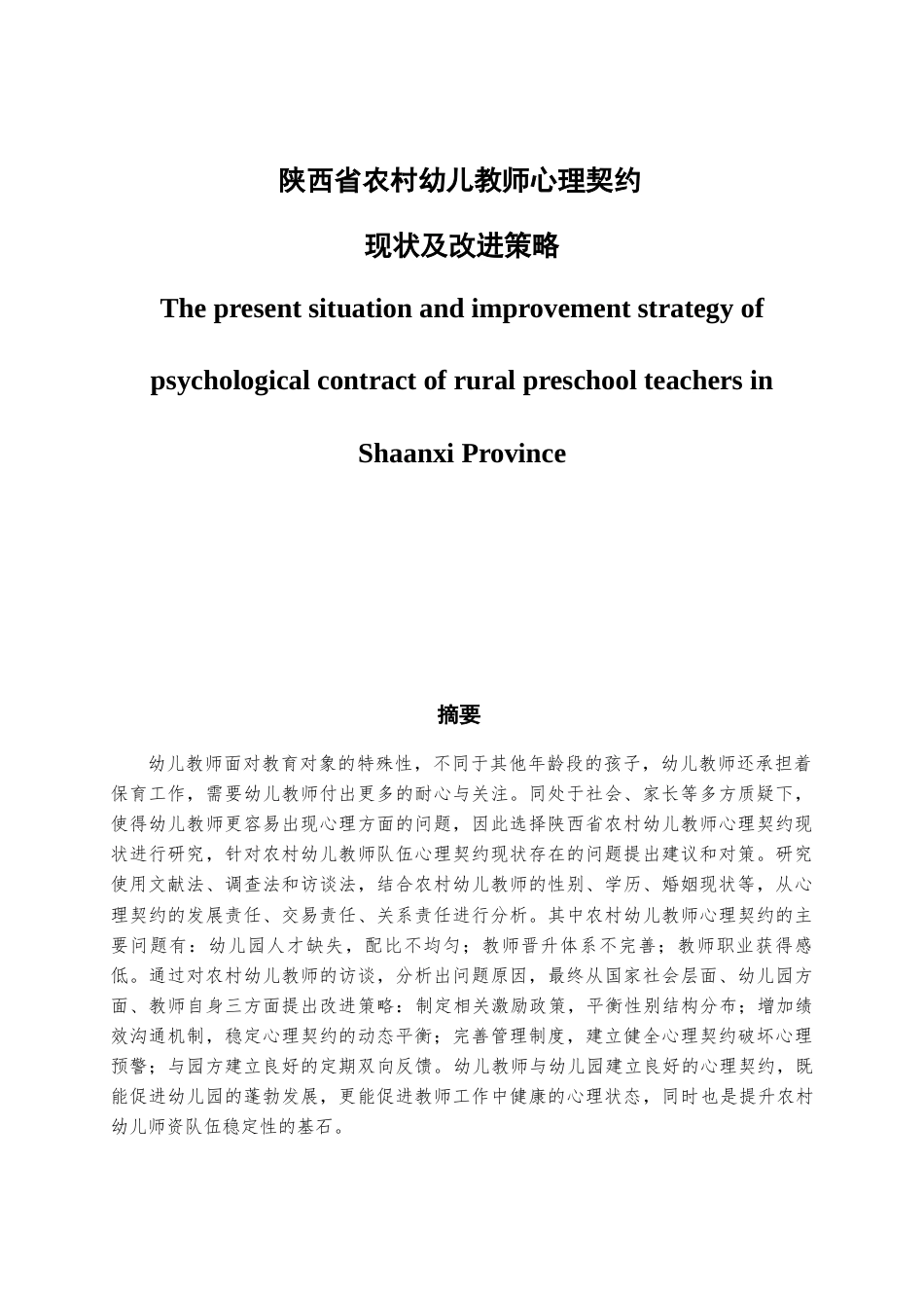22年WP 陕西省农村幼儿教师心理契约现状及改进策略-约22033字符.docx_第1页
