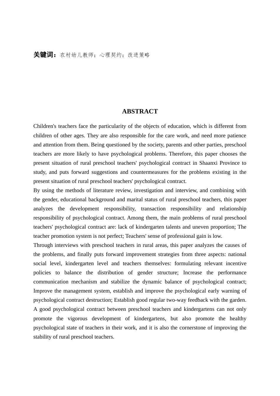 22年WP 陕西省农村幼儿教师心理契约现状及改进策略-约22033字符.docx_第2页