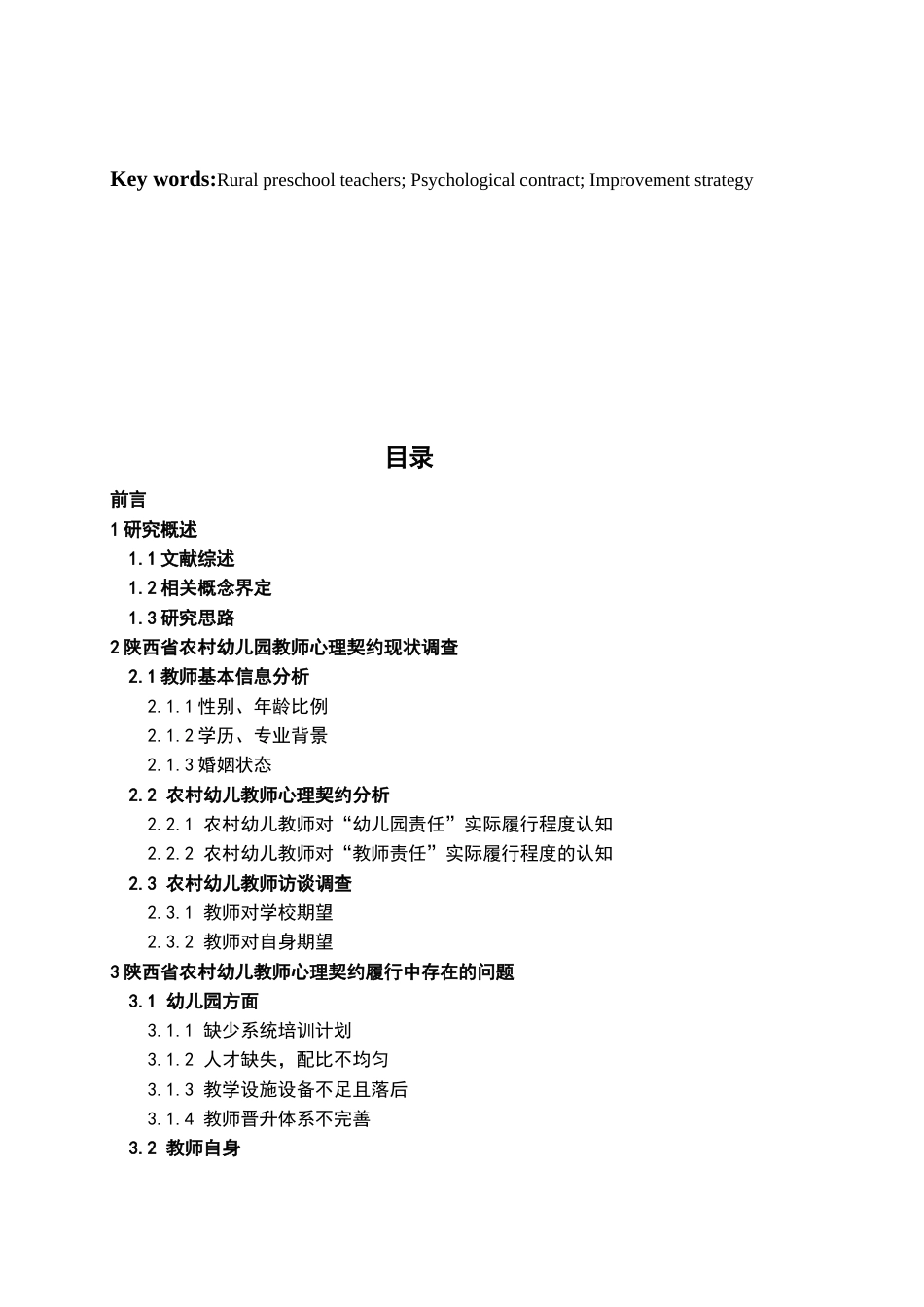 22年WP 陕西省农村幼儿教师心理契约现状及改进策略-约22033字符.docx_第3页
