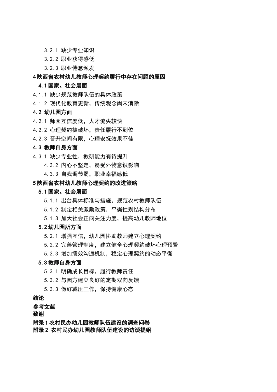 22年WP 陕西省农村幼儿教师心理契约现状及改进策略-约22033字符.docx_第4页